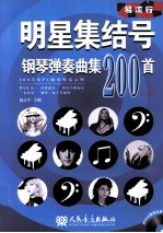 明星集结号钢琴弹奏曲集200首 上