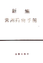 新编常用药物手册