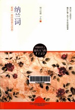 纳兰词 前碎一地的残香与叹息