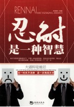 忍耐是一种智慧
