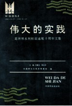 伟大的实践 葛洲坝水利枢纽通航十周年文集 1981.6.27-1991.6.27