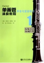 单簧管演奏教程 1 声音与发音练习 原版引进