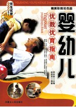 婴幼儿优教优育指南 精美彩图双色版