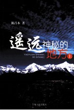 遥远神秘的地方 上