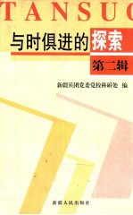 与时俱进的探索 新疆兵团党校系统第九届理论研讨会优秀论文集 第2辑