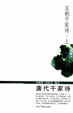 五朝千家诗 上 唐代千家诗