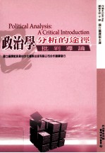 政治学分析的途径 批判导论POLITICAL ANALUSIS A CRITICAL INTRODUCTION