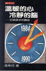 温暖的心 冷静的脑:讨论进步的观念