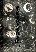 中国古代文学作品选