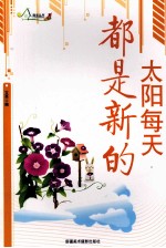 励志丛书 太阳每天都是新的