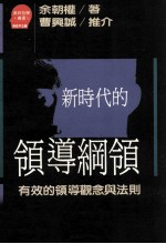 新时代的领导纲领 有效的领导观念与法则