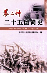 农二师二十五团简史