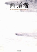 画语者 2008 No.1(总第1辑) 春夏卷