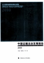 中国证据法治发展报告 2010