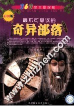 360度全景探秘 最不可思议的奇异部落