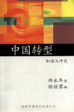 中国转型 和谐与冲突