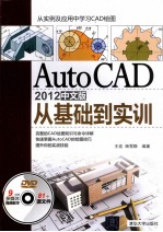 AutoCAD 2012中文版从基础到实训