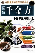 图解千金方 中国最早的医学百科全书 超值白金版