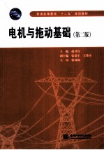 电机与拖动基础 第2版