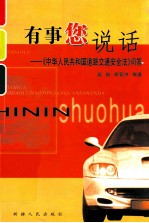 有事您说话 《中华人民共和国道路交通安全法》问答