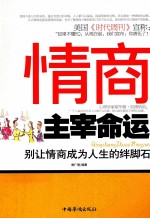 情商主宰命运 别让情商成为人生的绊脚石