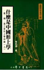 什么是中国形上学 儒释道三家形上学申论 上
