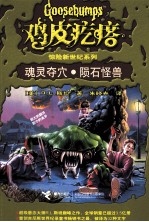 鸡皮疙瘩 魂灵夺穴·陨石怪兽