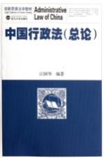 中国行政法 总论