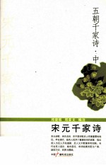 五朝千家诗 中 宋元千家诗
