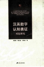 汉英数字认知表征对比研究