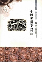 牛河梁遗址女神庙