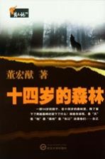 黄土地之歌 14岁的森林