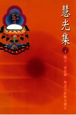 随念三宝经释 无尽吉祥妙音讲记