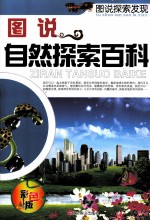 图说自然探索百科 彩色版