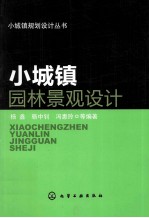 小城镇园林景观设计
