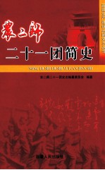 农二师二十一团简史