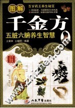 图解千金方 五脏六腑养生智慧