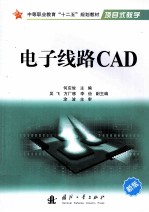 电子线路CAD 新版