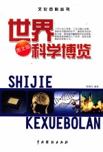 世界科学博览 3 图文版