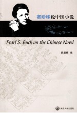赛珍珠论中国小说