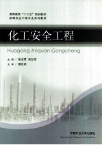 化工安全工程