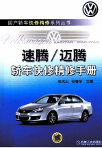 速腾/迈腾轿车快修精修手册