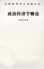 政治经济学概论 财富的生产、分配和消费