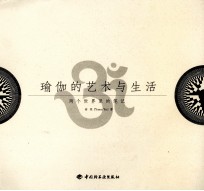 瑜伽的艺术与生活 两个世界里的笔记