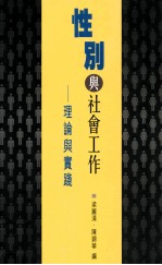 性别与社会工作 理论与实践