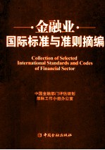 国际标准与准则摘编 金融业
