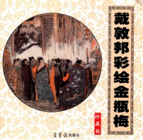 戴敦邦彩绘金瓶梅 珍藏版
