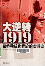 大逆转1919 希特勒反犹背后的欧洲史