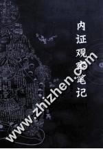 内证观察笔记 真图本中医解剖学纲目增订本