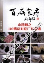 百病食疗 佘药师之100病症对症广东汤谱